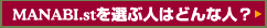 MANABI.st�����ֿͤϤɤ�ʿ�?
