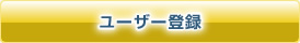 �桼������Ͽ